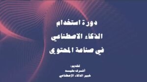 تدريب الإعلاميين العرب على توظيف الذكاء الاصطناعي في صناعة المحتوى- OIMEDIA News - بوابة الذكاء الاصطناعي